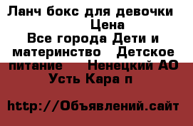 Ланч бокс для девочки Monster high › Цена ­ 899 - Все города Дети и материнство » Детское питание   . Ненецкий АО,Усть-Кара п.